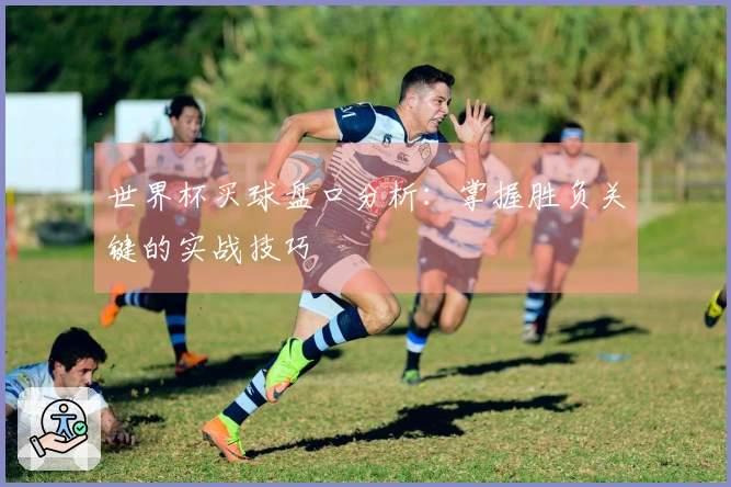 世界杯买球盘口分析：掌握胜负关键的实战技巧