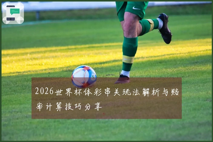 2026世界杯体彩串关玩法解析与赔率计算技巧分享